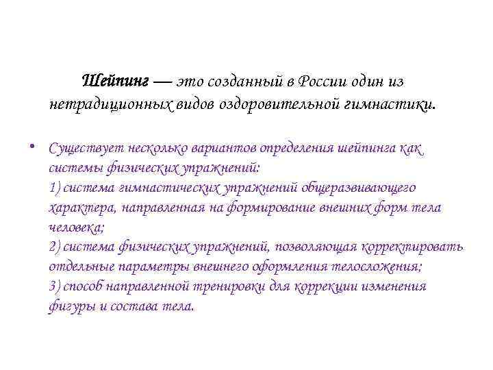 Шейпинг — это созданный в России один из нетрадиционных видов оздоровительной гимнастики. • Существует