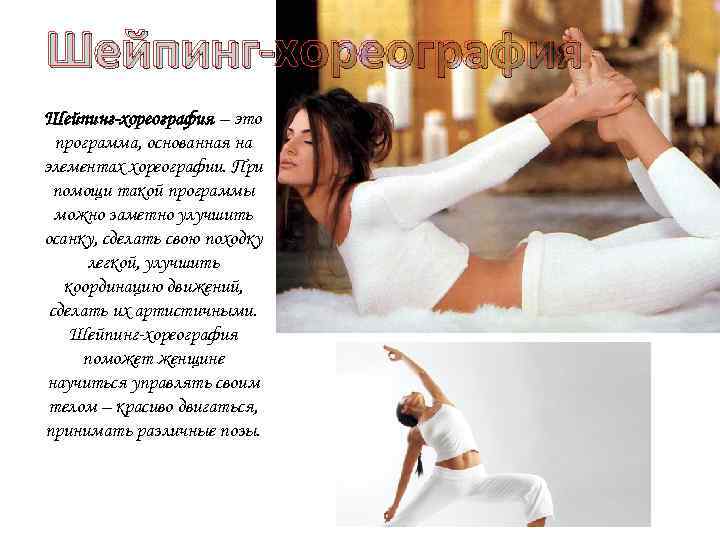 Шейпинг-хореография – это программа, основанная на элементах хореографии. При помощи такой программы можно заметно