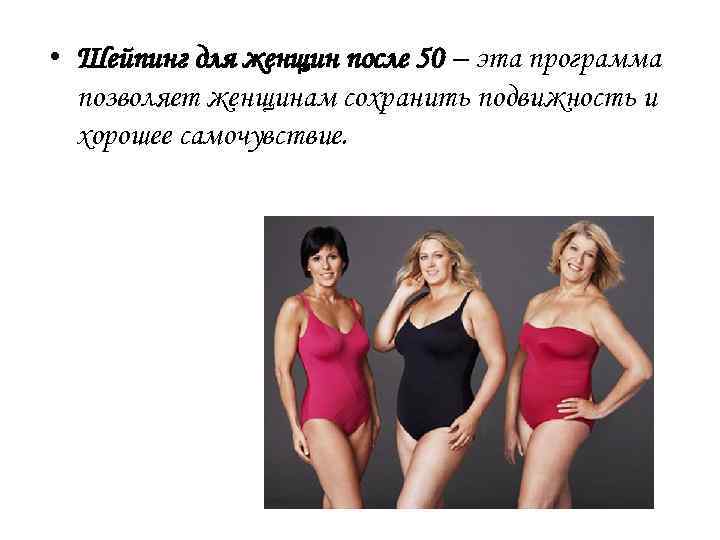  • Шейпинг для женщин после 50 – эта программа позволяет женщинам сохранить подвижность