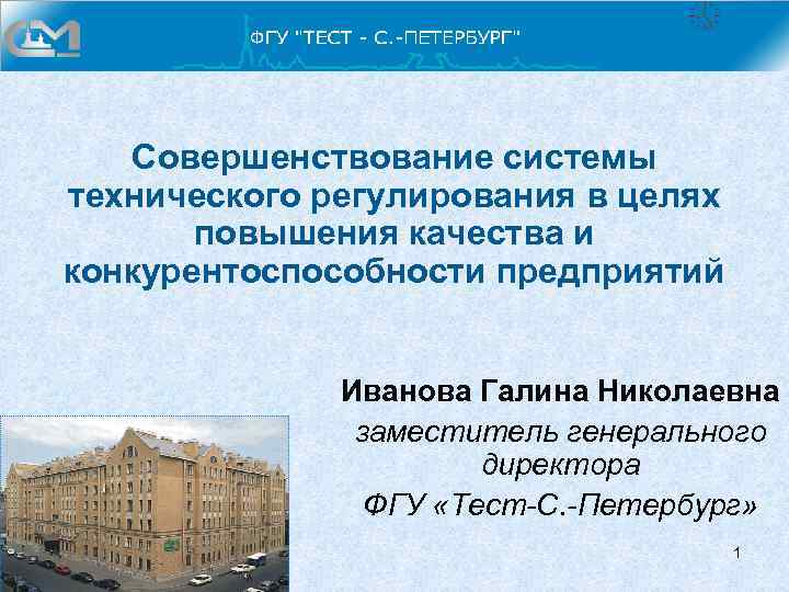 Тема Совершенствование системы технического регулирования в целях повышения качества и конкурентоспособности предприятий Иванова Галина