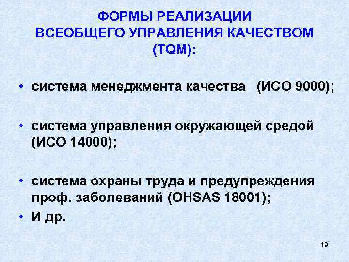 ФОРМЫ РЕАЛИЗАЦИИ ВСЕОБЩЕГО УПРАВЛЕНИЯ КАЧЕСТВОМ (TQM): • система менеджмента качества (ИСО 9000); • система