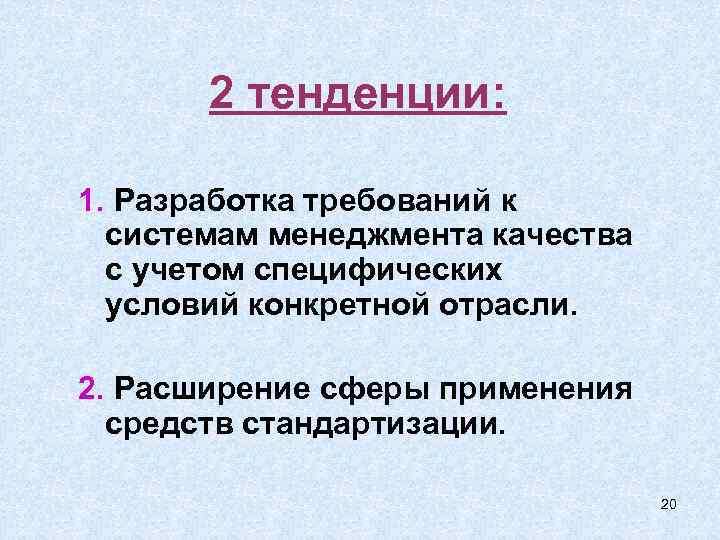 2 тенденции: 1. Разработка требований к системам менеджмента качества с учетом специфических условий конкретной