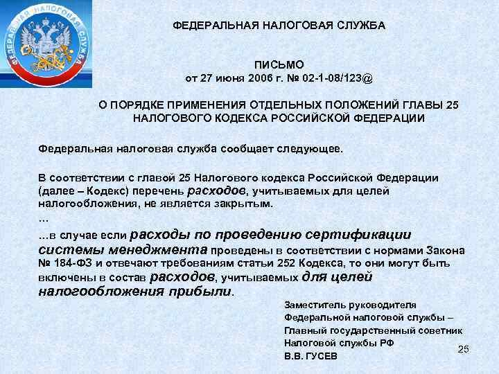 ФЕДЕРАЛЬНАЯ НАЛОГОВАЯ СЛУЖБА ПИСЬМО от 27 июня 2006 г. № 02 -1 -08/123@ О