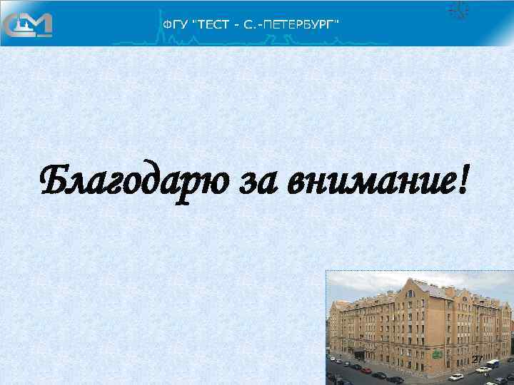 Благодарю за внимание! 27 
