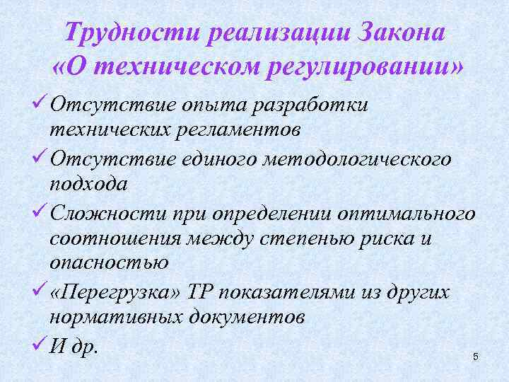 Трудности реализации Закона «О техническом регулировании» ü Отсутствие опыта разработки технических регламентов ü Отсутствие