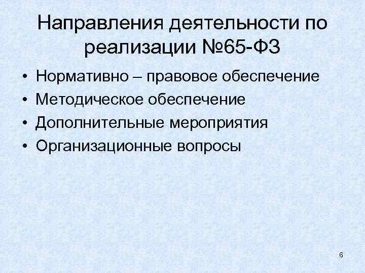 Направления деятельности по реализации № 65 -ФЗ • • Нормативно – правовое обеспечение Методическое