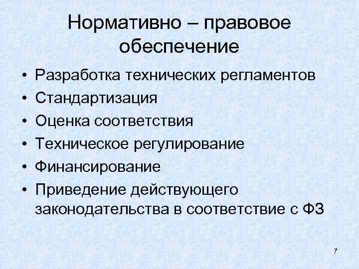Нормативно – правовое обеспечение • • • Разработка технических регламентов Стандартизация Оценка соответствия Техническое