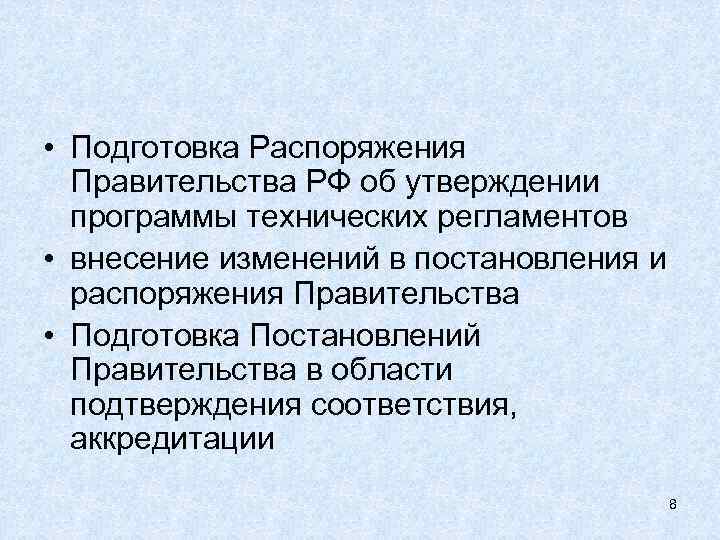  • Подготовка Распоряжения Правительства РФ об утверждении программы технических регламентов • внесение изменений