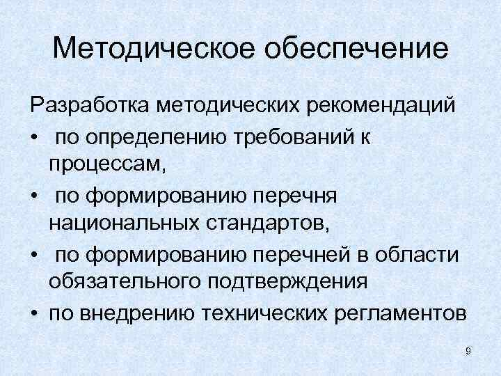 Методическое обеспечение Разработка методических рекомендаций • по определению требований к процессам, • по формированию