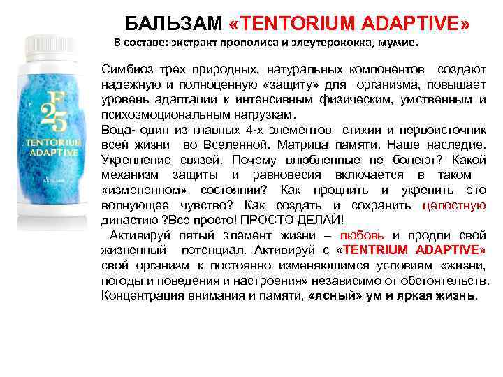 БАЛЬЗАМ «TENTORIUM ADAPTIVE» В составе: экстракт прополиса и элеутерококка, мумие. Симбиоз трех природных, натуральных