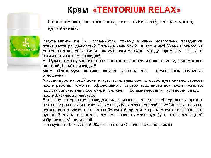 Крем «TENTORIUM RELAX» В составе: экстракт прополиса, пихты сибирской, экстракт хрена, яд пчелиный. Задумывались