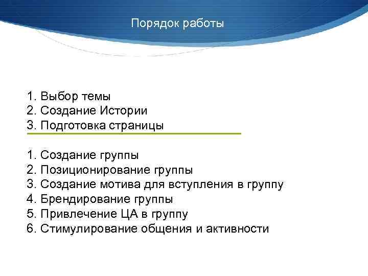 Порядок работы 1. Выбор темы 2. Создание Истории 3. Подготовка страницы 1. Создание группы