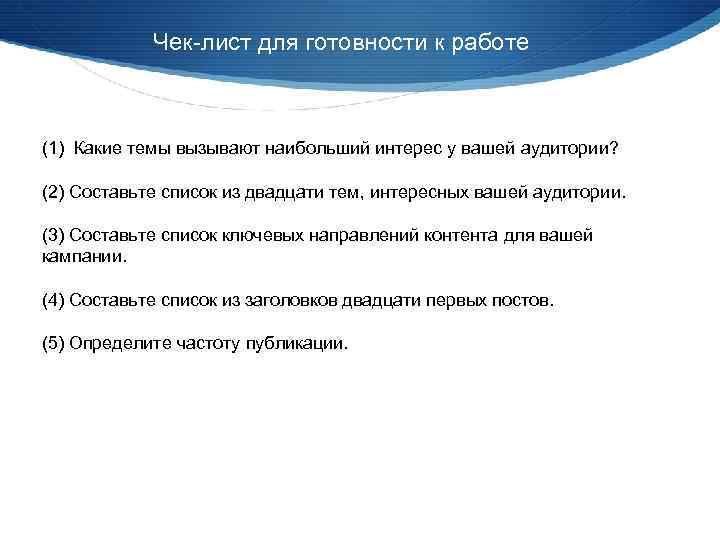 Чек-лист для готовности к работе (1) Какие темы вызывают наибольший интерес у вашей аудитории?