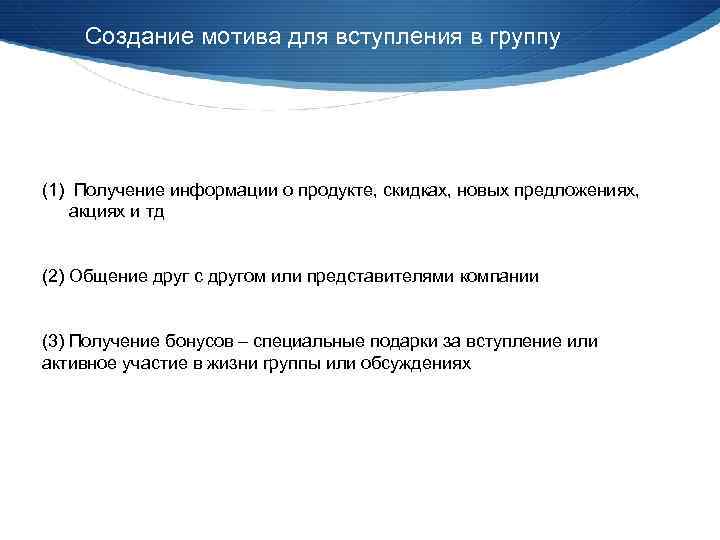 Создание мотива для вступления в группу (1) Получение информации о продукте, скидках, новых предложениях,