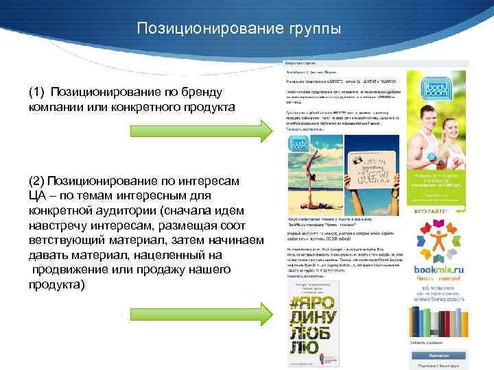 Позиционирование группы (1) Позиционирование по бренду компании или конкретного продукта (2) Позиционирование по интересам
