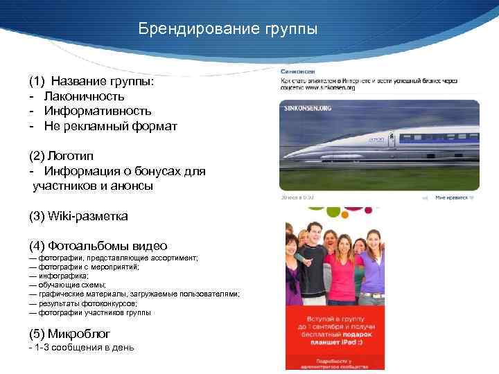 Брендирование группы (1) Название группы: - Лаконичность - Информативность - Не рекламный формат (2)