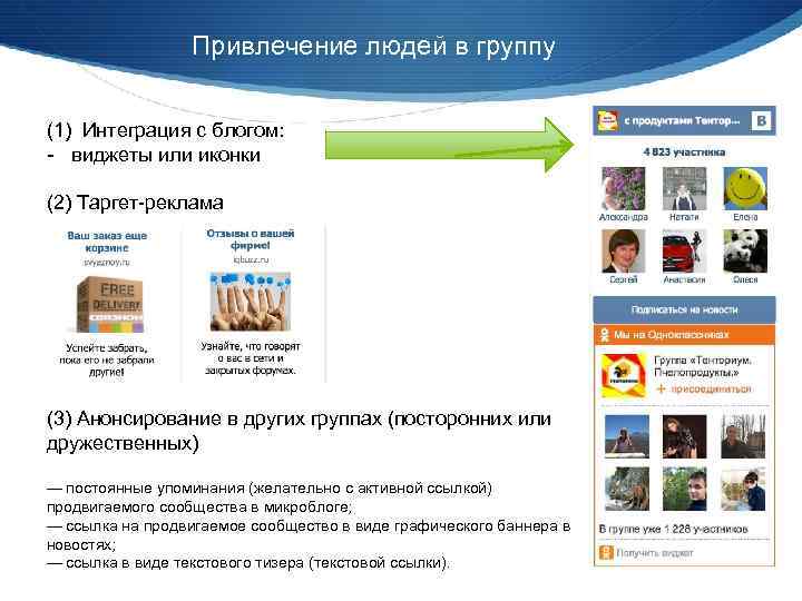 Привлечение людей в группу (1) Интеграция с блогом: - виджеты или иконки (2) Таргет-реклама