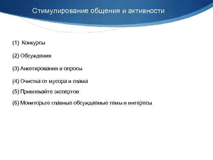 Стимулирование общения и активности (1) Конкурсы (2) Обсуждения (3) Анкетирования и опросы (4) Очистка