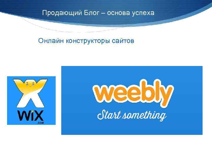 Продающий Блог – основа успеха Онлайн конструкторы сайтов 