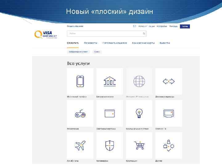 Новый «плоский» дизайн 