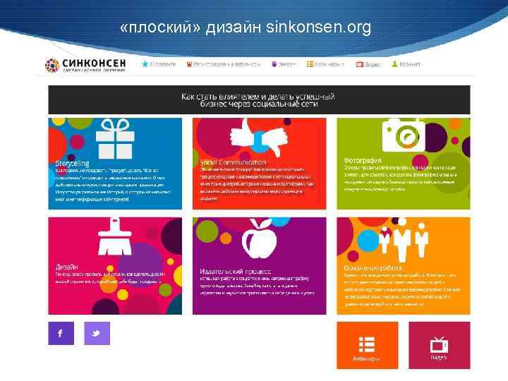  «плоский» дизайн sinkonsen. org 