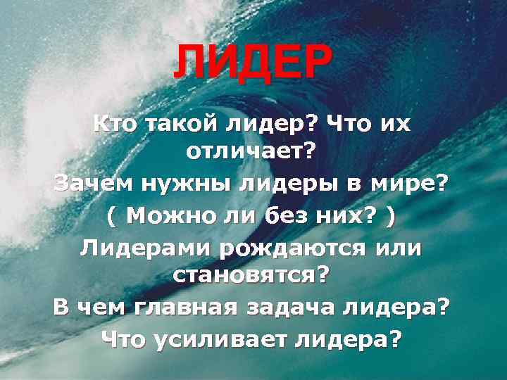 ЛИДЕР Кто такой лидер? Что их отличает? Зачем нужны лидеры в мире? ( Можно