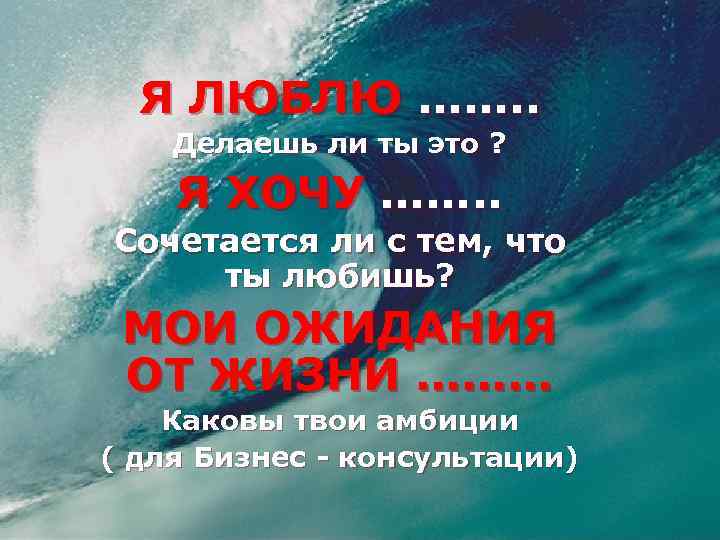 Я ЛЮБЛЮ ……. . Делаешь ли ты это ? Я ХОЧУ ……. . Сочетается