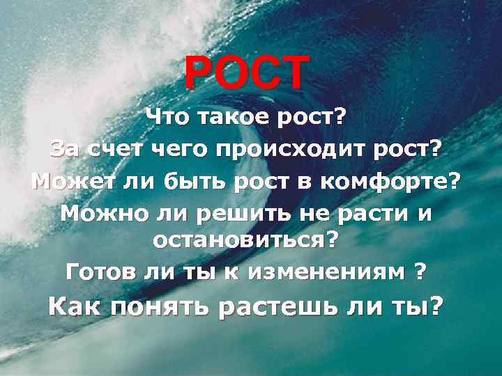 РОСТ Что такое рост? За счет чего происходит рост? Может ли быть рост в