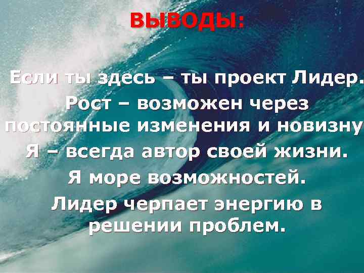 ВЫВОДЫ: Если ты здесь – ты проект Лидер. Рост – возможен через постоянные изменения