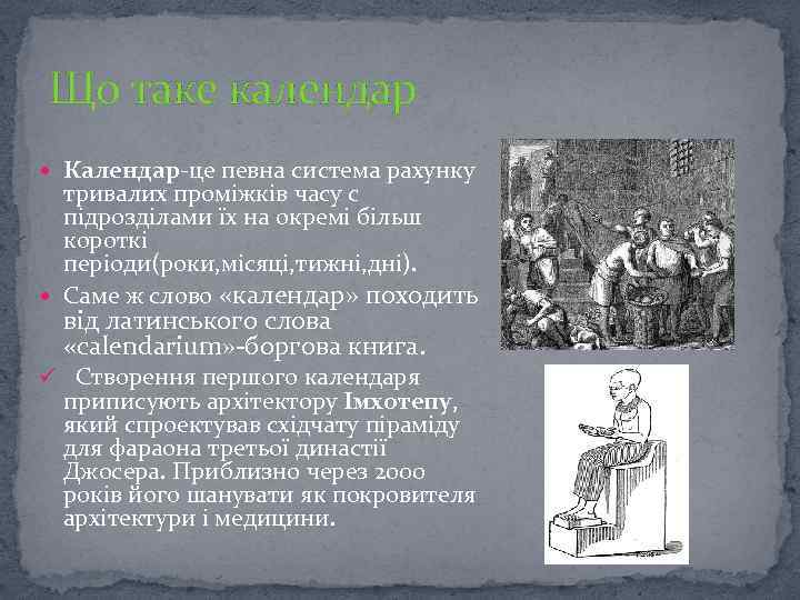 Що таке календар Календар-це певна система рахунку тривалих проміжків часу с підрозділами їх на