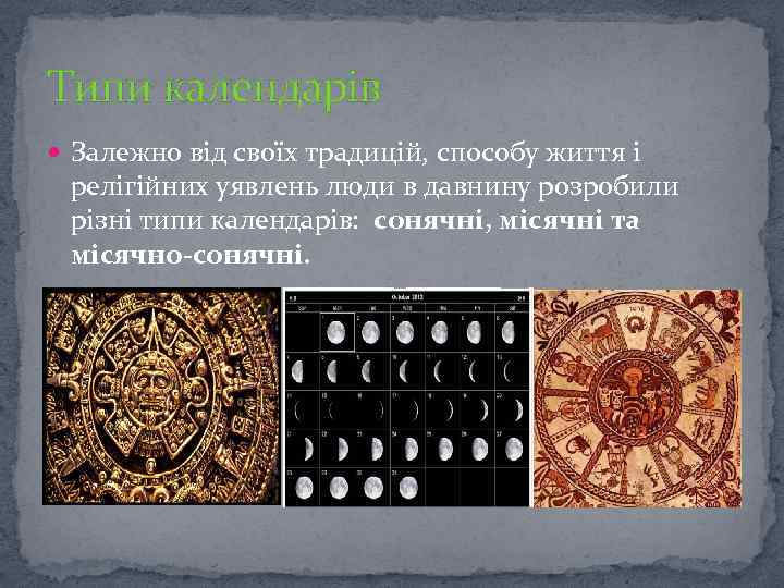 Типи календарів Залежно від своїх традицій, способу життя і релігійних уявлень люди в давнину