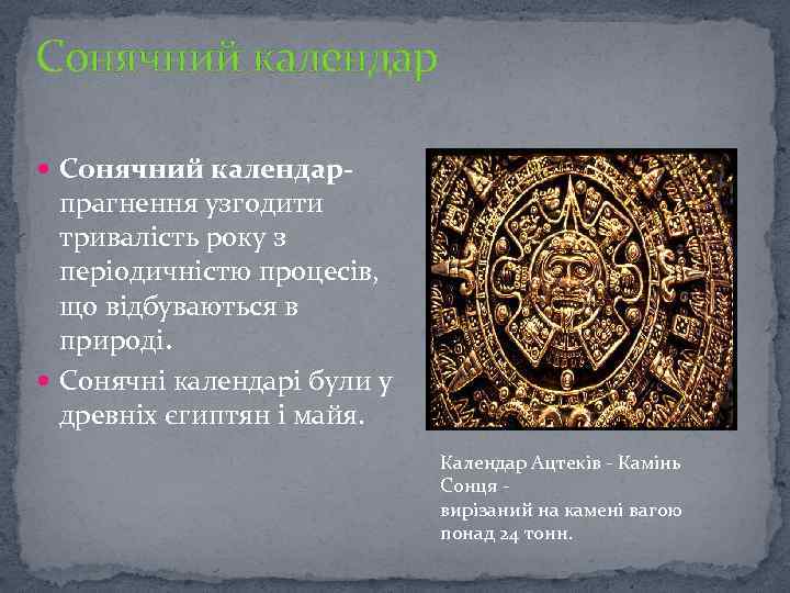 Сонячний календар Сонячний календар- прагнення узгодити тривалість року з періодичністю процесів, що відбуваються в