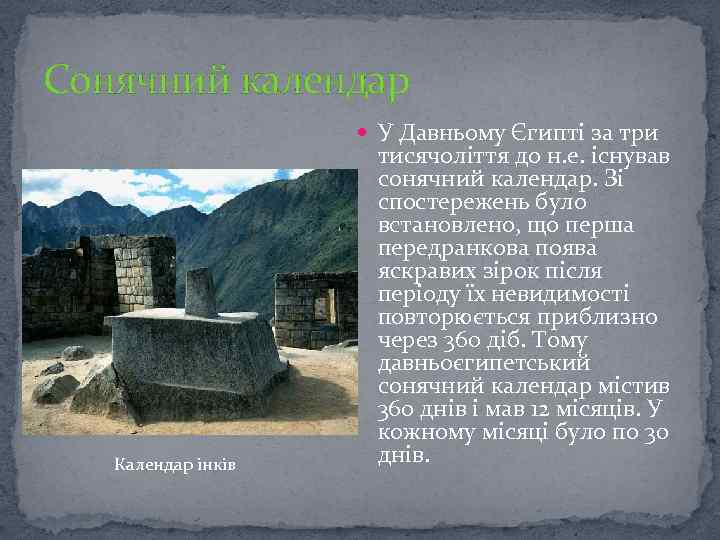 Сонячний календар У Давньому Єгипті за три Календар інків тисячоліття до н. е. існував