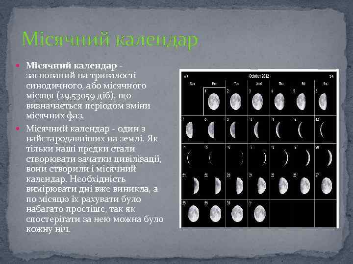 Місячний календар - заснований на тривалості синодичного, або місячного місяця (29, 53059 діб), що
