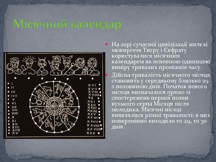 Місячний календар На зорі сучасної цивілізації жителі межиріччя Тигру і Євфрату користувалися місячним календарем