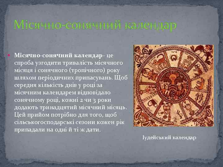 Місячно-сонячний календар Місячно-сонячний календар- це спроба узгодити тривалість місячного місяця і сонячного (тропічного) року