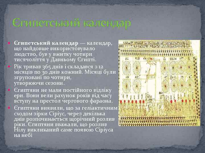 Єгипетський календар — календар, що найдовше використовувало людство, був у вжитку чотири тисячоліття у