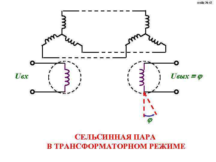 Сельсин датчик сельсин приемник принцип работы кратко и схемы