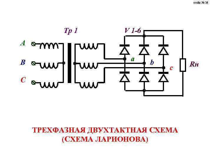 слайд № 58 Тр 1 V 1 -6 А В a b c С