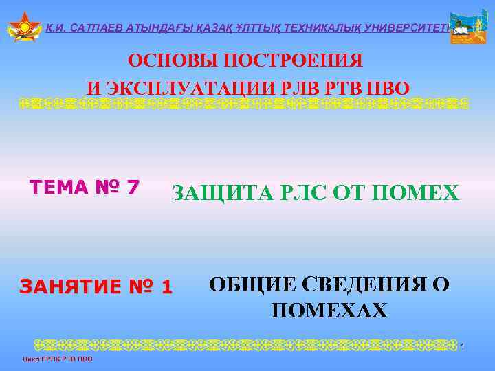 К. И. САТПАЕВ АТЫНДАҒЫ ҚАЗАҚ ҰЛТТЫҚ ТЕХНИКАЛЫҚ УНИВЕРСИТЕТІ ОСНОВЫ ПОСТРОЕНИЯ И ЭКСПЛУАТАЦИИ РЛВ РТВ
