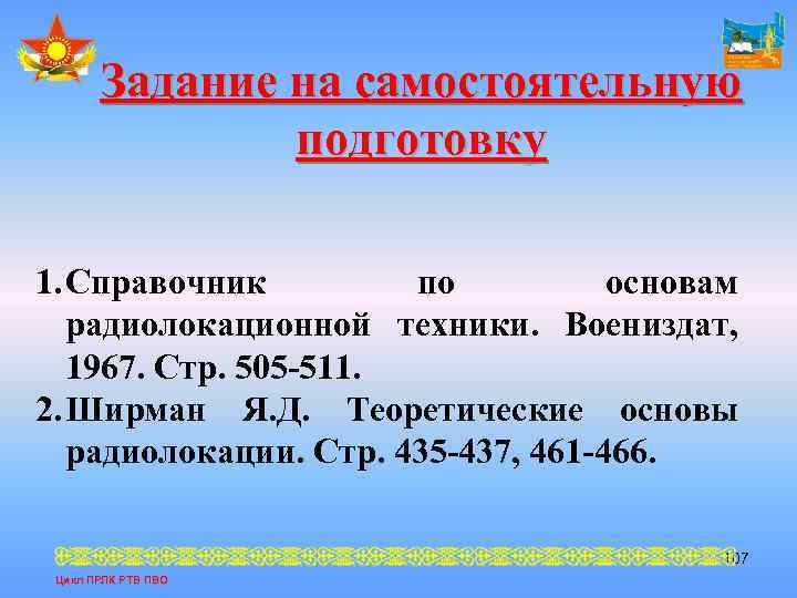 Задание на самостоятельную подготовку 1. Справочник по основам радиолокационной техники. Воениздат, 1967. Стр. 505