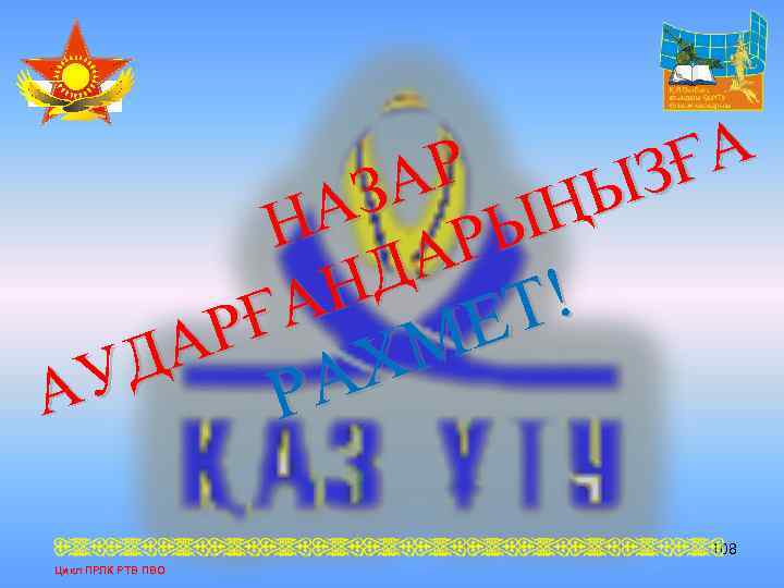 ҒА Р З А Ы З НА АРЫҢ Д Н А Т! Е РҒ