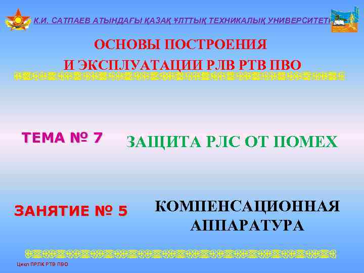 К. И. САТПАЕВ АТЫНДАҒЫ ҚАЗАҚ ҰЛТТЫҚ ТЕХНИКАЛЫҚ УНИВЕРСИТЕТІ ОСНОВЫ ПОСТРОЕНИЯ И ЭКСПЛУАТАЦИИ РЛВ РТВ