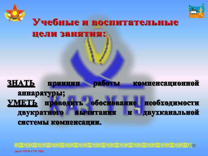 ЗНАТЬ принцип работы компенсационной аппаратуры; УМЕТЬ проводить обоснование необходимости двукратного вычитания и двухканальной системы