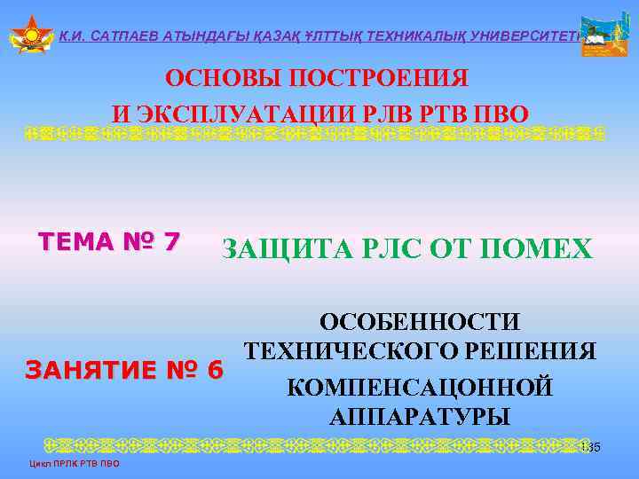 К. И. САТПАЕВ АТЫНДАҒЫ ҚАЗАҚ ҰЛТТЫҚ ТЕХНИКАЛЫҚ УНИВЕРСИТЕТІ ОСНОВЫ ПОСТРОЕНИЯ И ЭКСПЛУАТАЦИИ РЛВ РТВ