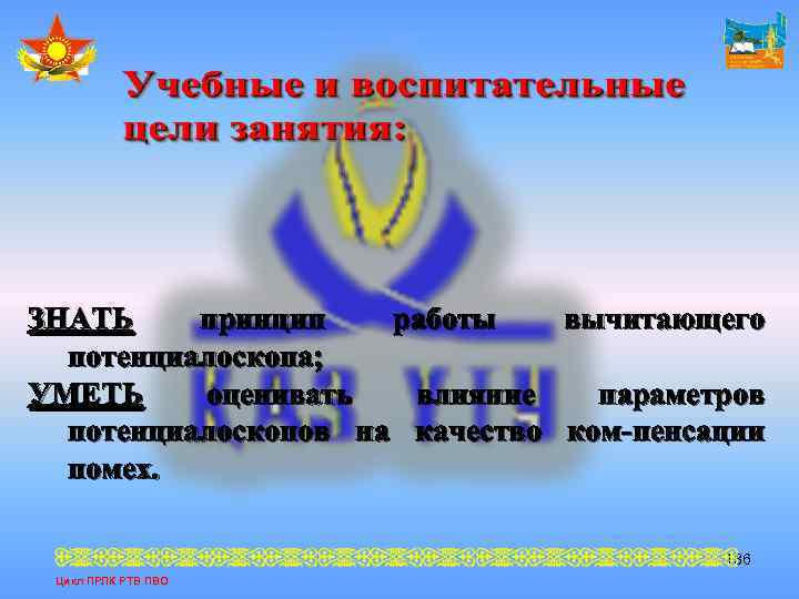 ЗНАТЬ принцип работы вычитающего потенциалоскопа; УМЕТЬ оценивать влияние параметров потенциалоскопов на качество ком-пенсации помех.