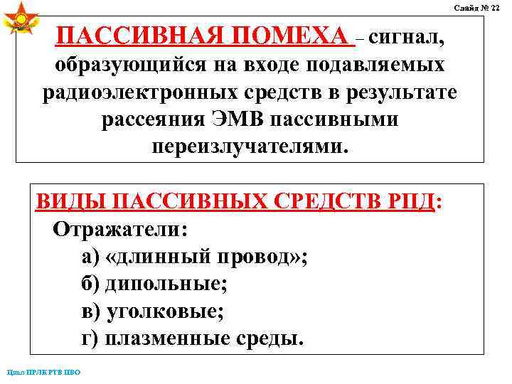 Слайд № 22 ПАССИВНАЯ ПОМЕХА – сигнал, образующийся на входе подавляемых радиоэлектронных средств в