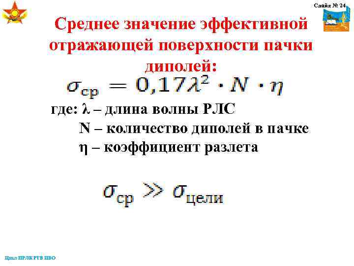 Слайд № 24 Среднее значение эффективной отражающей поверхности пачки диполей: где: λ – длина