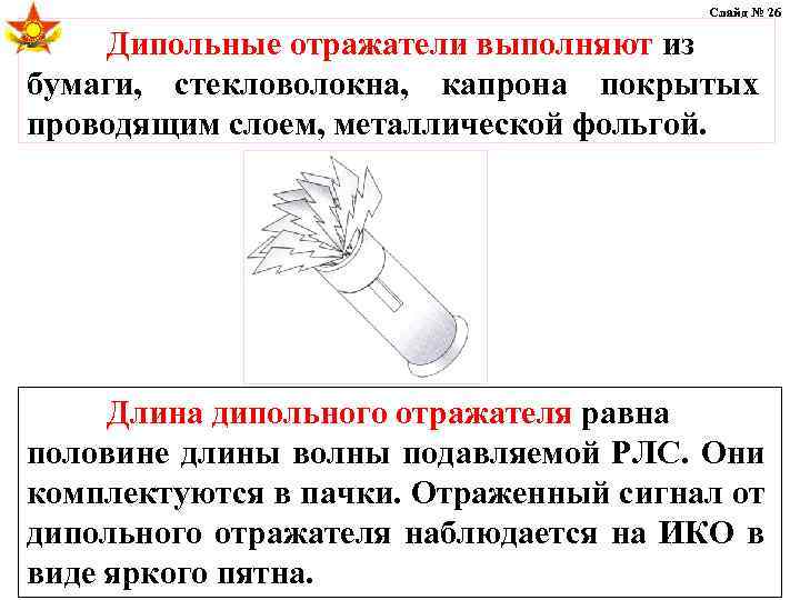 Слайд № 26 Дипольные отражатели выполняют из бумаги, стекловолокна, капрона покрытых проводящим слоем, металлической