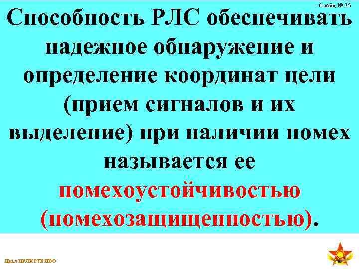Слайд № 35 Способность РЛС обеспечивать надежное обнаружение и определение координат цели (прием сигналов